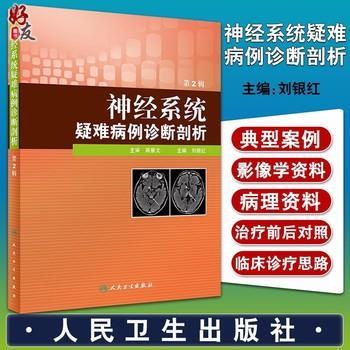 神经系统疑难病例诊断剖析.第2辑_刘银红2020P516_9787117302357电子版