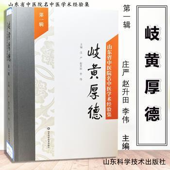 岐黄厚德：山东省中医院名中医学术经验集.第1辑_庄严2019P674_9787533196783电子版