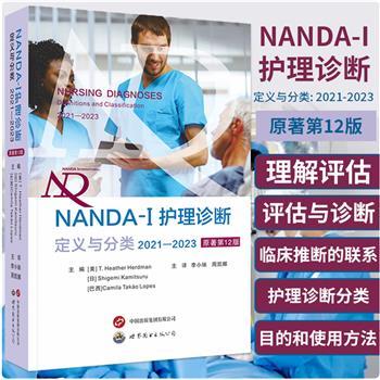 NANDA-I护理诊断：定义与分类2021-2023.原著第12版（美）希瑟·赫德曼2023P548_9787523203842