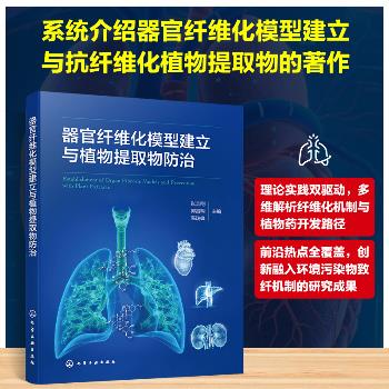 器官纤维化模型建立与植物提取物防治_张志刚2025_9787122475749电子版