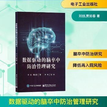 数据驱动的脑卒中防治管理研究_刘创2025_9787121501524