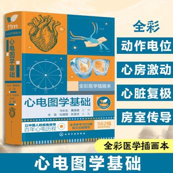 心电图学基础_佘强2025_9787122467232电子版