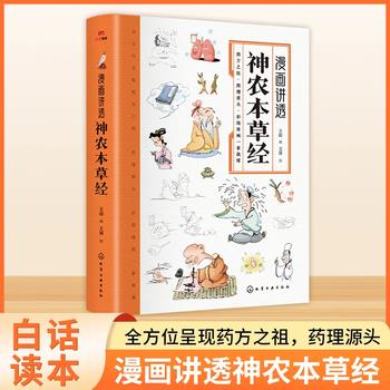 漫画讲透神农本草经_王超2025_9787122207364电子版