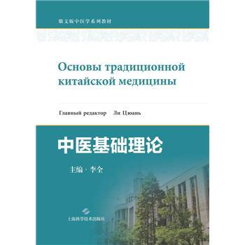 中医基础理论.俄文版中医系列教材_李全2025_9787547871225电子版