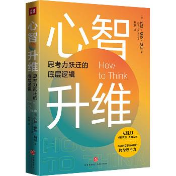 心智升维：思考力跃迁的底层逻辑（加）约翰·保罗·明达2025_9787545585988