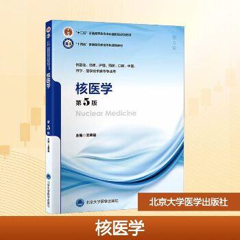 核医学.第5版.规划教材_王荣福2025_9787565932182电子版