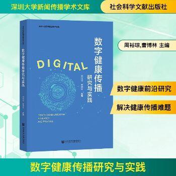 数字健康传播研究与实践_周裕琼2025_9787522846927电子版