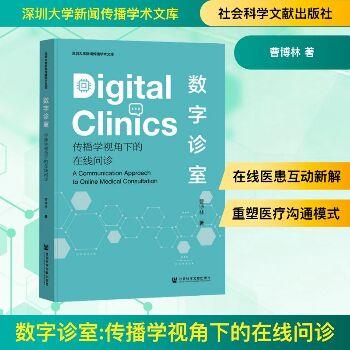 数字诊室：传播学视角下的在线问诊_曹博林2025_9787522850580电子版