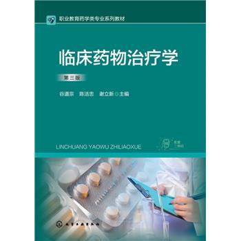 临床药物治疗学.第3版_谷道宗2025_9787122471208电子版