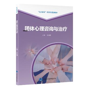 团体心理咨询与治疗_官锐园2025_9787565933554电子版