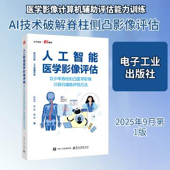 人工智能医学影像评估：青少年脊柱侧凸医学影像计算机辅助评估方法_张俊华2025_9787121511875