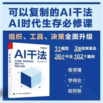 AI干法：1个模型.3场效率革命.36个干法.102个案例_响哥（曹晖）2025_9787121514708