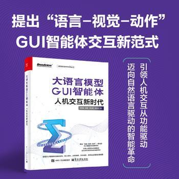大语言模型GUI智能体：人机交互新时代_张朝运2025_9787121514074