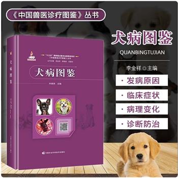 犬病图鉴.中国兽医诊疗图鉴丛书_林德贵2023_9787511665942