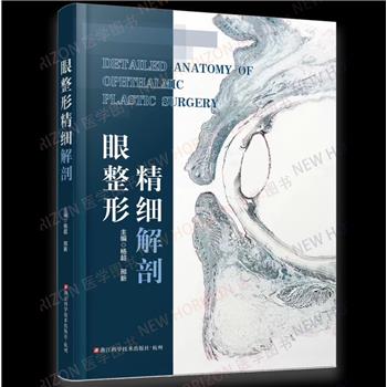 眼整形精细解剖_杨超，邢新主编_2025