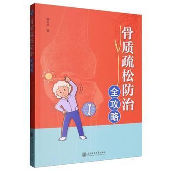 骨质疏松防治全攻略_邬云红2025_9787313324429电子版