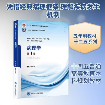 病理学.第4版.规划教材_孙保存2025_9787565932403