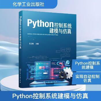 Python控制系统建模与仿真_吕卫阳2025_9787122479020电子版