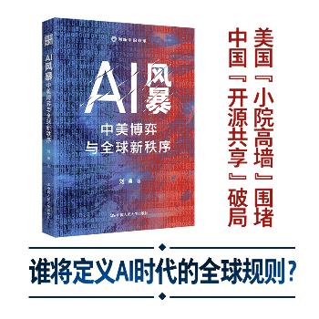 AI风暴：中美博弈与全球新秩序_刘典2025_9787300342306电子版