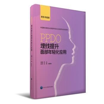 PPDO埋线提升面部年轻化应用.中国整形美容协会面部年轻化分会规范化培训用书_石冰2016_9787565914690