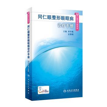 同仁眼整形眼眶病诊疗手册 同仁眼科手册系列_李冬梅，史季桐主编_2020年（彩图超清）