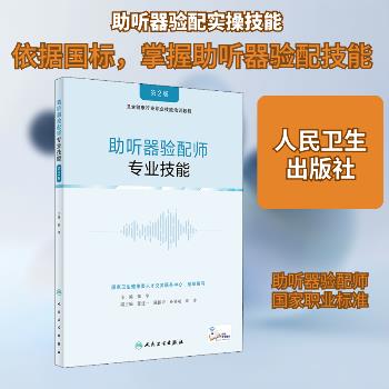 助听器验配师 专业技能 第2版 卫生健康行业职业技能培训教程_张华主编_2021