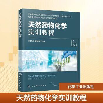 天然药物化学实训教程_刘修树2025_9787122472977电子版