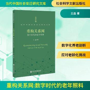 重构关系网：数字时代的老年照料_王晶2025_9787522852430电子版