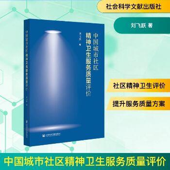 中国城市社区精神卫生服务质量评价_刘飞跃2025_9787522844756电子版
