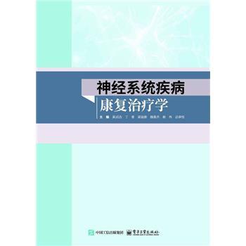 神经系统疾病康复治疗学_吴成吉2025_9787121503214