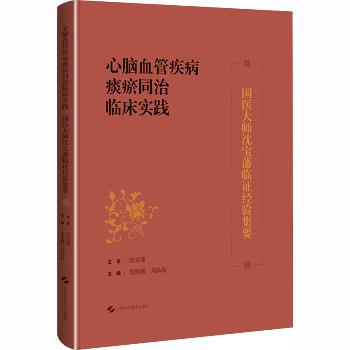 心脑血管疾病痰瘀同治临床实践：国医大师沈宝藩临证经验集要_沈桢巍2025_9787547873670电子版