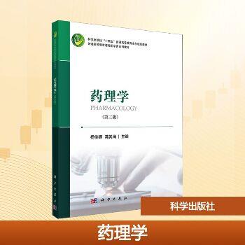 药理学.第3版_杨俊卿2025_9787030801135电子版
