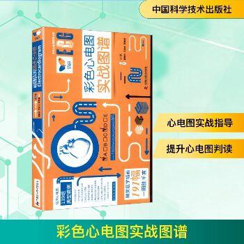 彩色心电图实战图谱_耿旭红，王永权，张海澄主编_2025