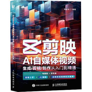 剪映AI自媒体视频：生成.剪辑.创作-从入门到精通_宋夏成编著2025_9787115655363电子版