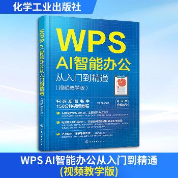 WPS AI智能办公从入门到精通（视频教学版）_柏先云2024_9787122453167电子版