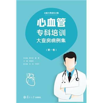 心血管专科培训大查房病例集.第1卷_钱菊英2019_9787309143461电子版