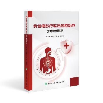 食管癌放疗联合免疫治疗优秀病例解析_惠周光2023_9787567923133