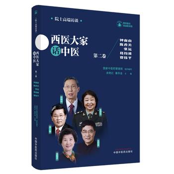 院士高端访谈.西医大家话中医.第2卷：钟南山.陈香美.张运.葛均波.贾伟平_国家中医药管理局2024_9787513282062