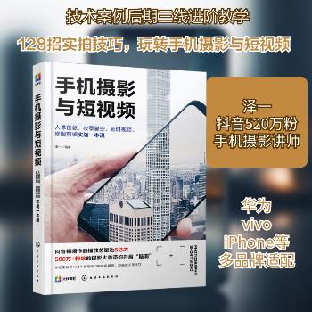 手机摄影与短视频：人像创意、夜景星空、延时视频、修图剪辑实战一本通_泽一编著2020_9787122376824电子版