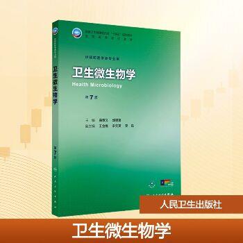 卫生微生物学.第7版.人卫第九轮规划教材_曲章义2025_9787117381284