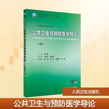公共卫生与预防医学导论.第2版.人卫第九轮规划教材_沈洪兵2025_9787117377973