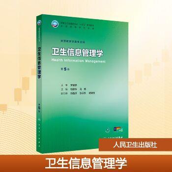 卫生信息管理学.第5版.人卫第九轮规划教材_胡德华2025_9787117381758