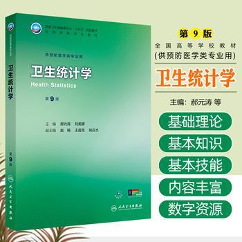 卫生统计学.第9版.人卫第九轮规划教材_郝元涛2025_9787117381765