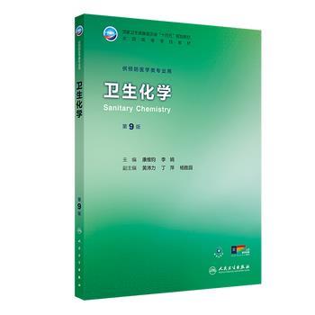 卫生化学.第9版.人卫第九轮规划教材_康维钧2025_9787117381772