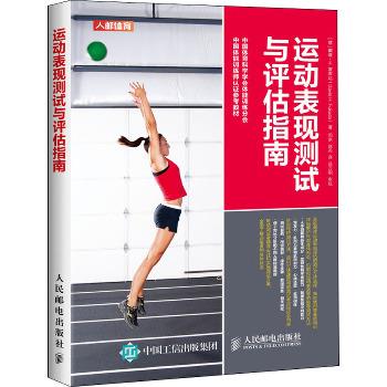 运动表现测试与评估指南_闫琪 赵芮译_2020