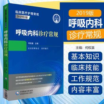 呼吸内科诊疗常规_何权瀛主编_2020