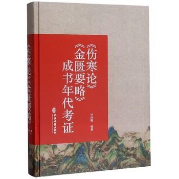 《伤寒论》《金匮要略》成书年代考证_申洪砚编著_2019