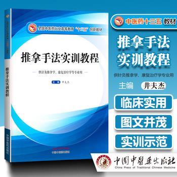 推拿手法实训教程_井夫杰主编_2017