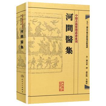 河间医集_（金）刘完素撰 孙洽熙等编校_2016