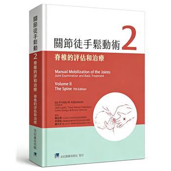 关节徒手松动术 2 脊椎的评估和治疗_陈佳琳 黄楷筑 谢其安译_2024台版